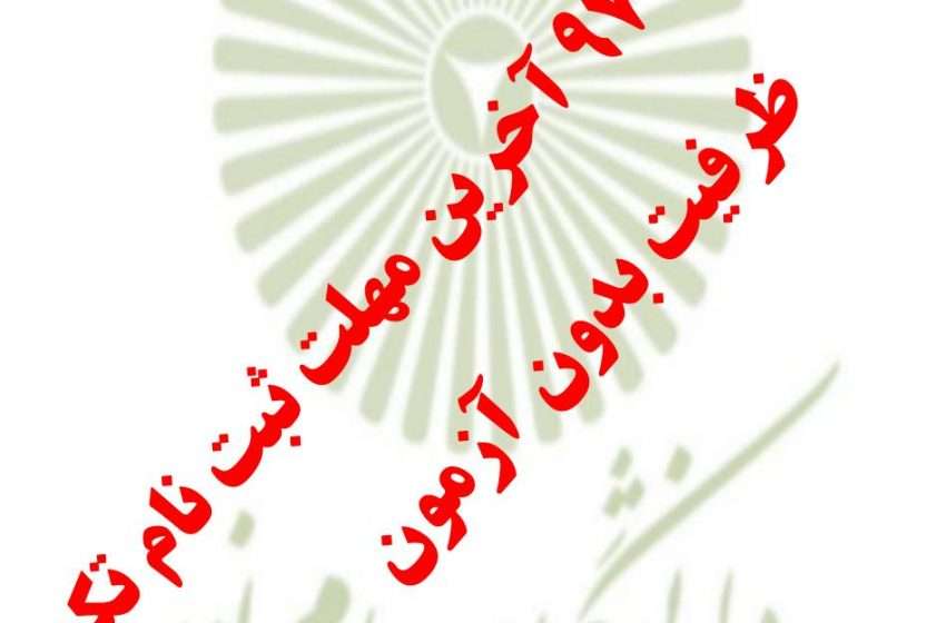  فرصت محدود در ثبت نام تکمیل ظرفیت بدون آزمون دانشگاه پیام نور میانه