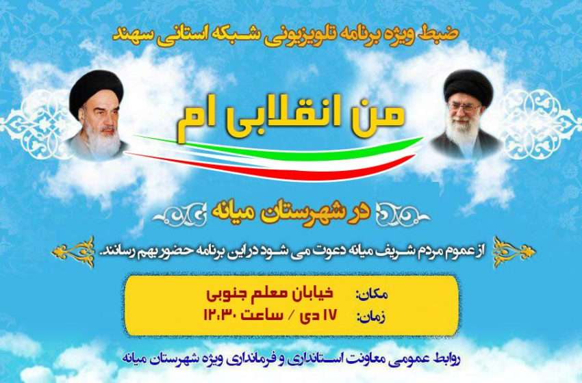  اطلاعیه حضور مردمی در محل ضبط برنامه تلویزیونی من انقلابی ام در میانه