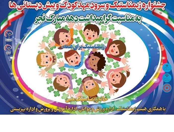  جشنواره ژیمناستیک و سرود مهدکودک و پیش دبستانی های شهرستان میانه