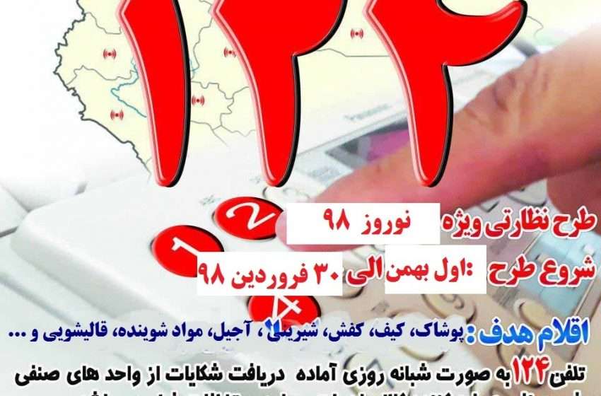  طرح نظارتی اصناف ویژه نوروز ۹۸