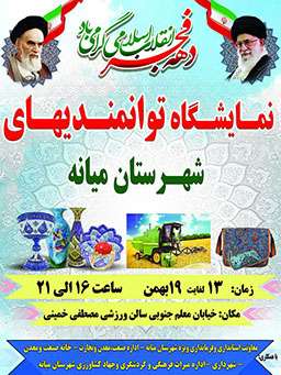  برگزاری نمایشگاه توانمندیهای شهرستان میانه