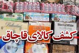  کشف کالای قاچاق در شهرستان میانه