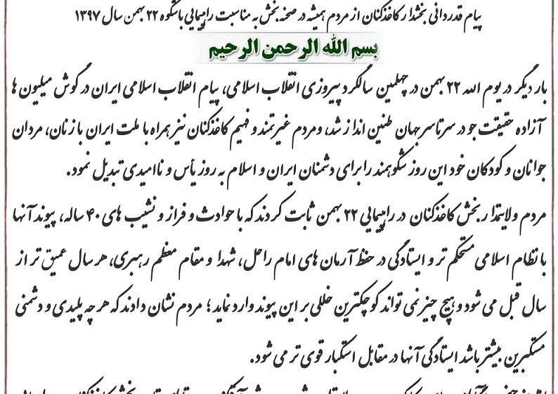  پیام تقدیر بخشدارکاغذکنان از مردم همیشه در صحنه بخش به مناسبت حضور در راهپیمایی باشکوه۲۲ بهمن چهلمین سالگرد پیروزی انقلاب اسلامی در سال۱۳۹۷