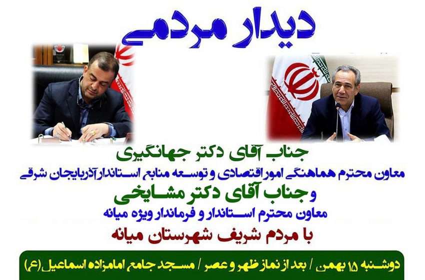  اطلاعیه دیدار مردمی دکتر جهانگیری و دکتر مشایخی، معاونین محترم استاندار آذربایجان شرقی در میانه