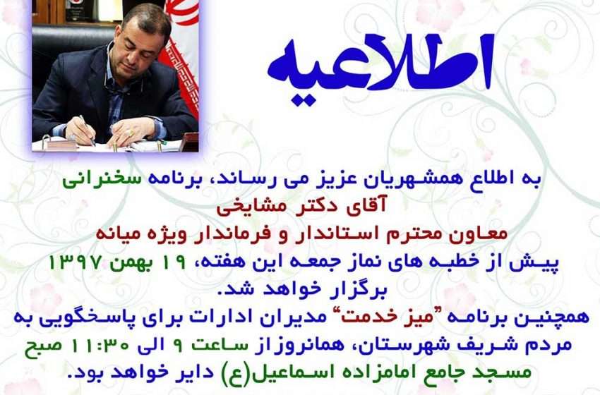  اطلاعیه سخنرانی فرماندار ویژه میانه و برپایی میز خدمت مدیران در نماز جمعه این هفته
