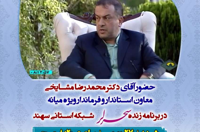  اطلاعیه حضور فرماندار ویژه میانه در برنامه زنده سحرلر شبکه استانی سهند