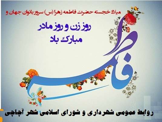  ولادت حضرت فاطمه زهرا(س) و روز زن گرامی باد