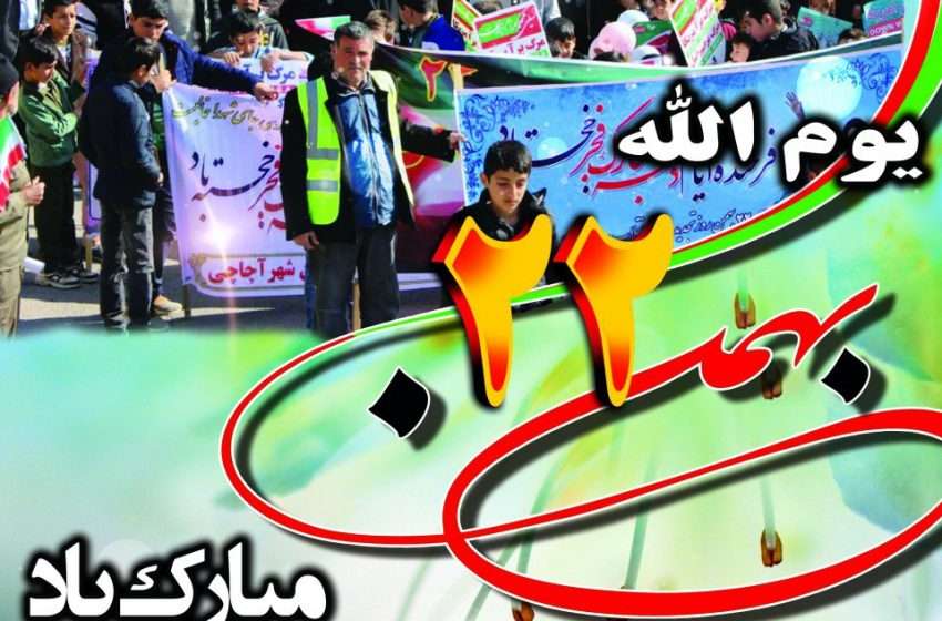  پیام دعوت شهردار و شورای اسلامی شهر آچاچی از عموم شهروندان برای شرکت در راهپیمایی ۲۲ بهمن