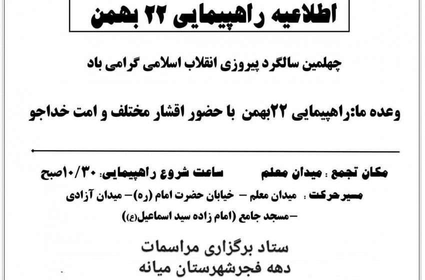 اطلاعیه راهپیمایی ۲۲بهمن