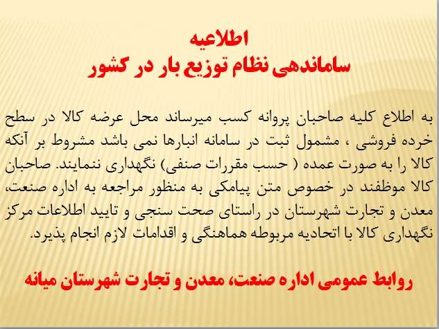  اطلاعیه ساماندهی نظام توزیع بار در کشور