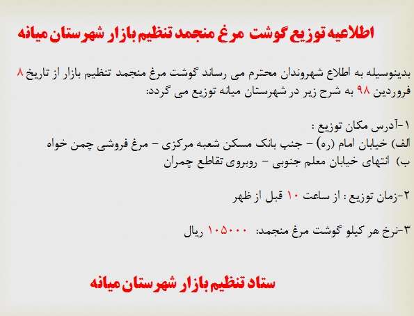  اطلاعیه توزیع گوشت مرغ منجمد تنظیم بازار