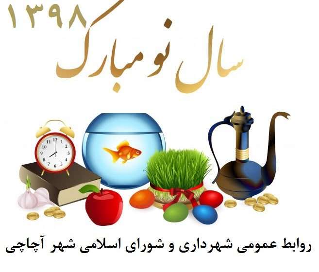  تبریک شهردار و اعضای شورای اسلامی شهر آچاچی برای سال جدید ۱۳۹۸ شمسی