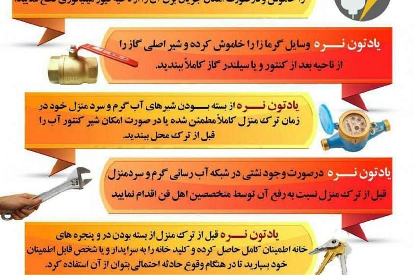  توصیه های ایمنی ترک منزل در ایام نوروز را جدی بگیریم.