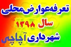 انتشار تعرفه عوارض محلی سال ۱۳۹۸ شهرداری آچاچی+pdf