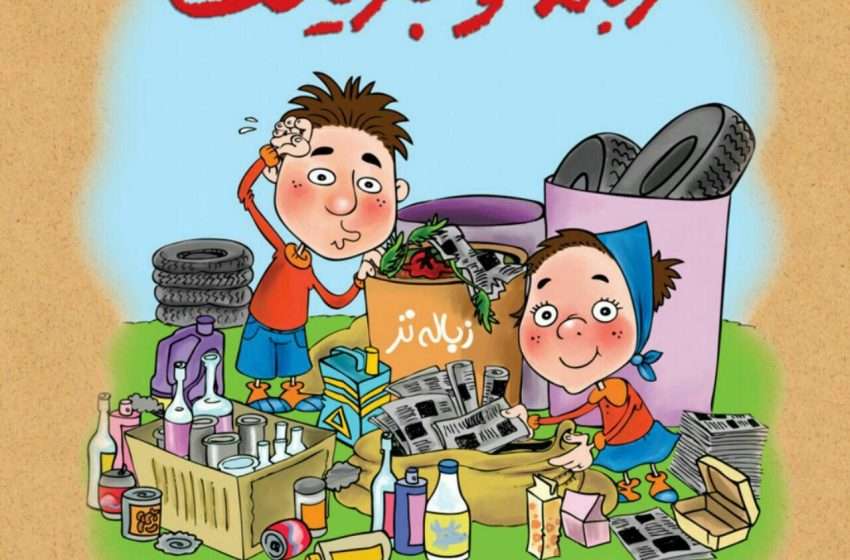  شعار محیط زیستی هفته :  “پیش به سوی شهری پاکیزه با آموزش تفکیک از مبداء به فرزندان و کودکان”