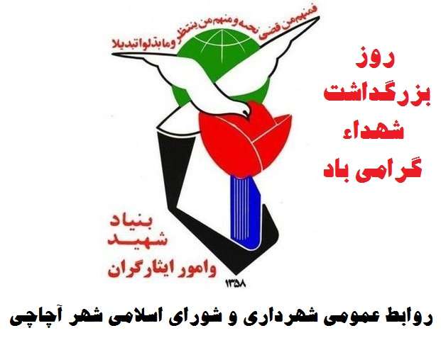  ۲۲ اسفند ماه روز بزرگداشت شهداء گرامی باد.
