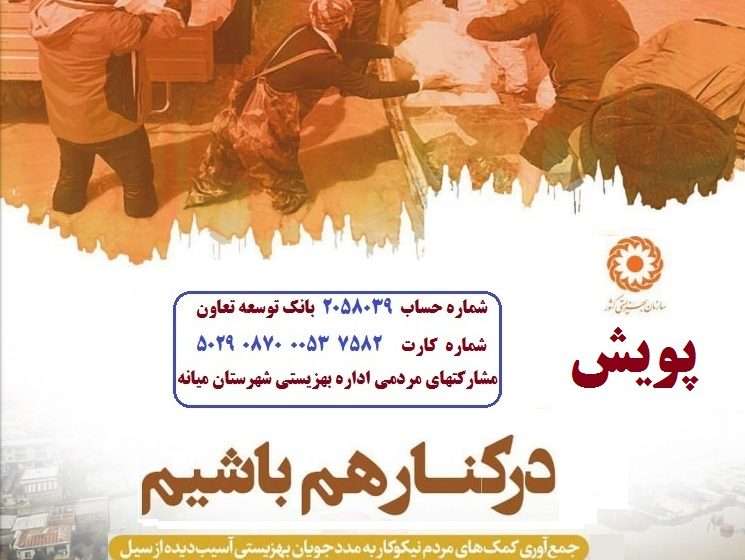  جمع آوری کمکهای مردم نیکوکار به مددجویان بهزیستی آسیب دیده از سیل