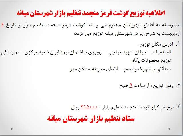  «اطلاعیه توزیع گوشت قرمز منجمد تنظیم بازار شهرستان میانه»