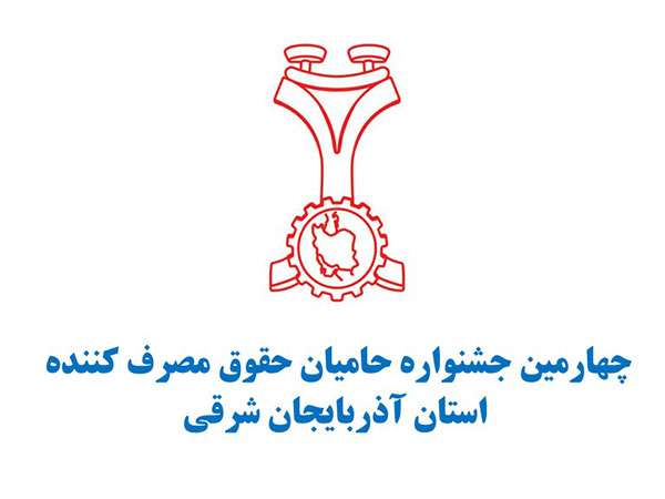 تجلیل از ۳ حامی حقوق مصرف کنندگان شهرستان میانه
