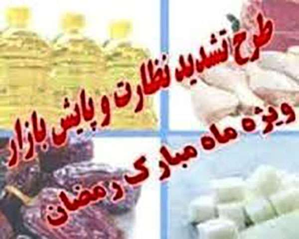  طرح نظارتی وِیژه ماه مبارک رمضان