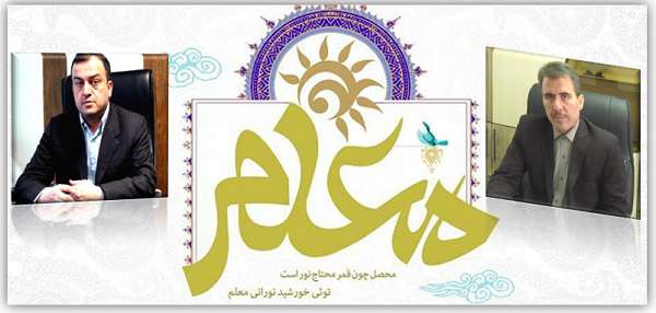  پیام مشترک فرماندار ویژه میانه و مدیر آموزش و پرورش میانه به مناسبت هفته بزرگداشت مقام معلم