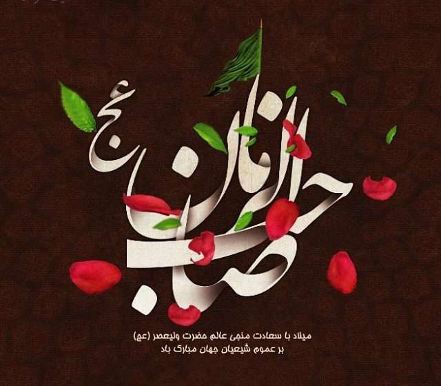  پیام تبریک فرماندار ویژه میانه بمناسبت میلاد حضرت ولی عصر(عج)