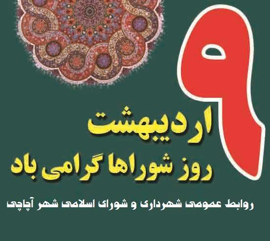  پیام تبریک شهردار آچاچی به مناسبت روز ملی شوراها: