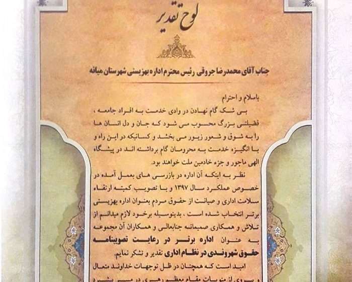  انتخاب اداره بهزیستی شهرستان میانه بعنوان اداره برتر از نظر عملکرد در سال ۹۷