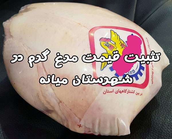 قیمت مرغ گرم در مورخ ۱۳۹۸/۰۲/۱۵ در شهرستان میانه