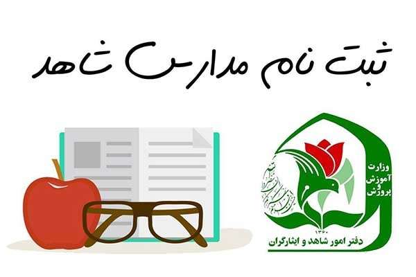  زمانبندی پیش ثبت نام مدارس شاهد