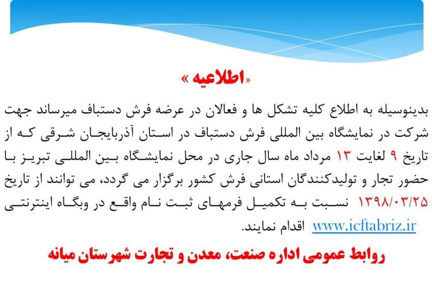  آگهی پذیرش کاندیدا از کلیه اعضای دارای پروانه کسب معتبر (ده سال- پنچ سال) اتحادیه  فروشندگان  و  بافندگان فرش  شهرستان میانه