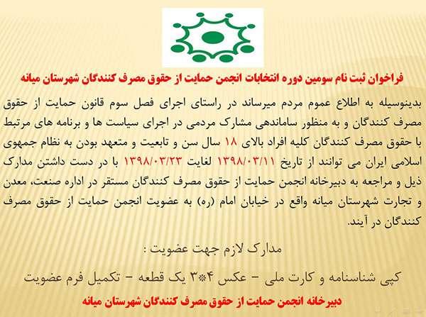  فراخوان ثبت نام سومین دوره انتخابات انجمن حمایت از حقوق مصرف کنندگان شهرستان میانه