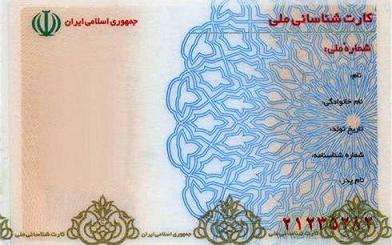  مهلت اعتبار کارتهای ملی قدیمی