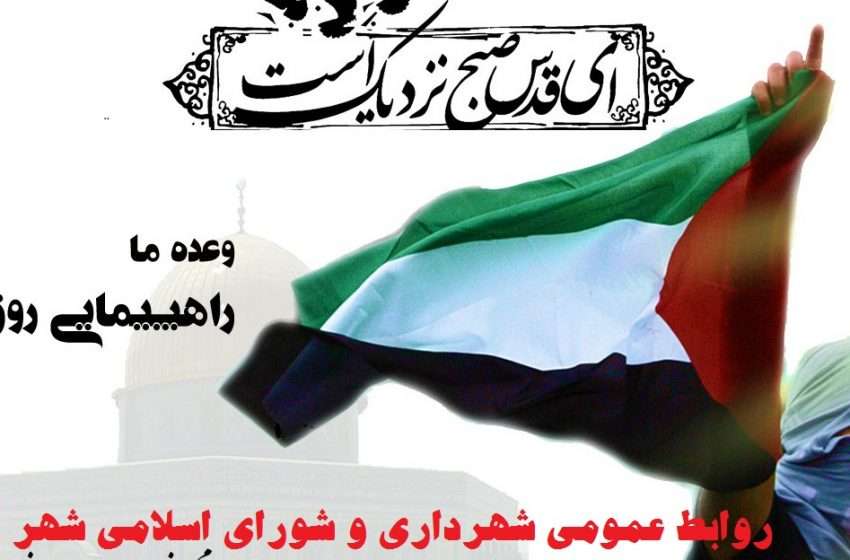  دعوت عموم هموطنان قهرمان شهرستان میانه به خلق حماسه ای دیگر در راهپیمایی روز جهانی قدس