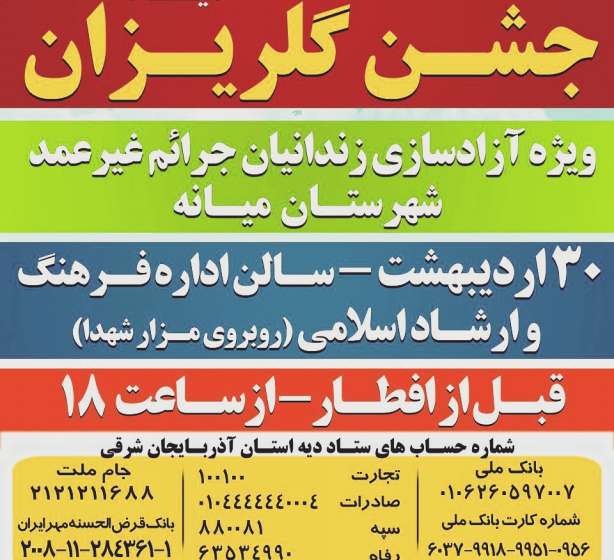  همه دعوتید / اطلاعیه برگزاری جشن گلریزان برای آزادسازی زندانیان جرائم غیرعمد میانه