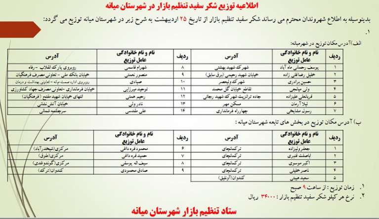  اطلاعیه توزیع شکر سفید تنظیم بازار در شهرستان میانه
