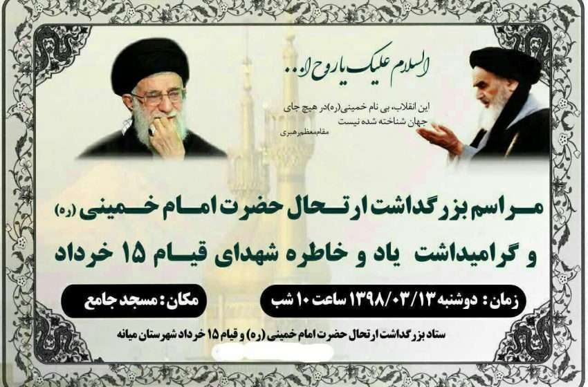  اطلاعیه مراسم بزرگداشت ارتحال حضرت امام خمینی (ره)