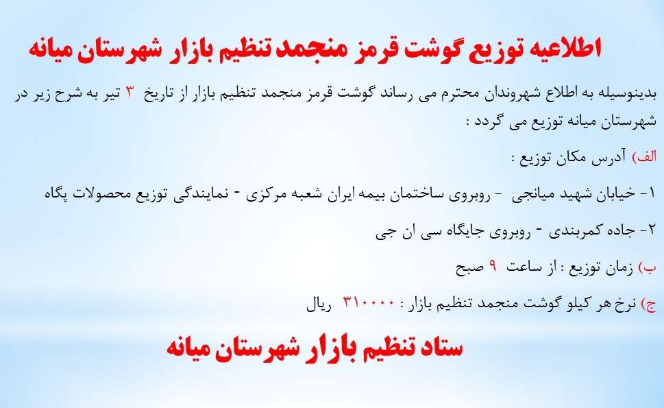  اطلاعیه توزیع گوشت قرمز منجمد تنظیم بازار شهرستان میانه