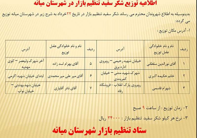 اطلاعیه توزیع شکر سفید تنظیم بازار در شهرستان میانه