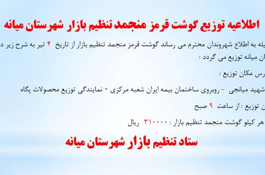  اطلاعیه توزیع گوشت قرمز منجمد تنظیم بازار شهرستان میانه