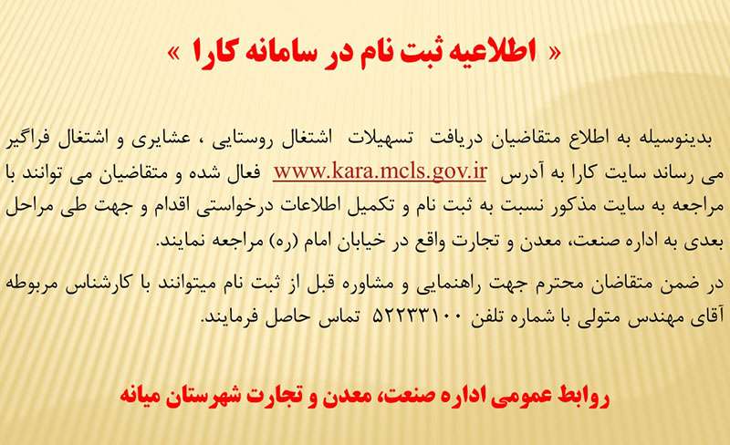  «  اطلاعیه ثبت نام در سامانه کارا  »