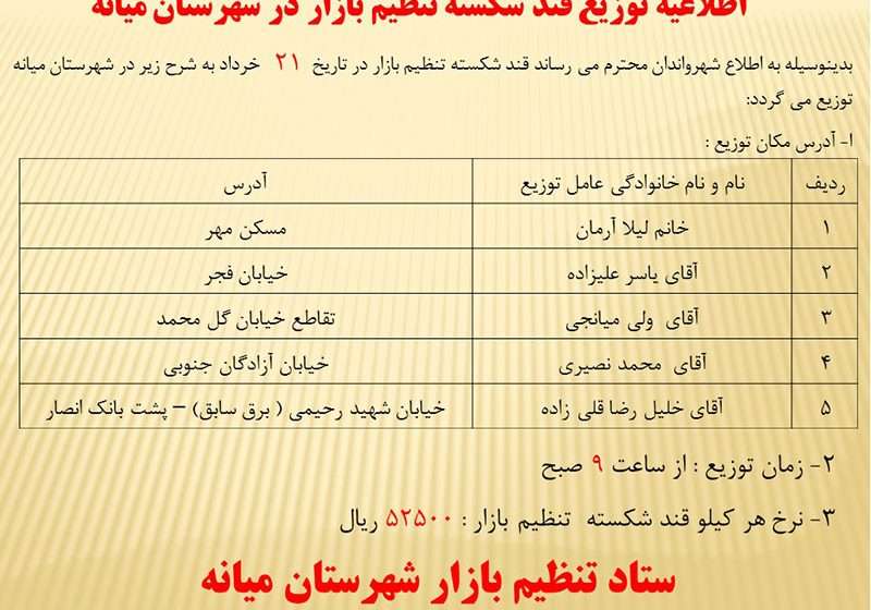  اطلاعیه توزیع قند شکسته تنظیم بازار در شهرستان میانه
