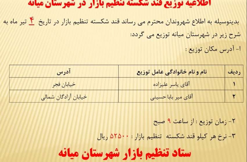  اطلاعیه توزیع قند شکسته تنظیم بازار در شهرستان میانه