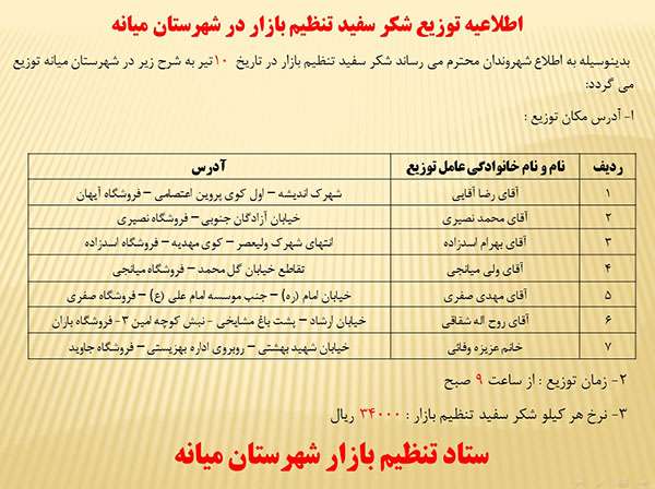  اطلاعیه توزیع شکر سفید تنظیم بازار در شهرستان میانه