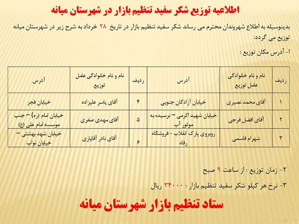  اطلاعیه توزیع شکر سفید تنظیم بازار در شهرستان میانه