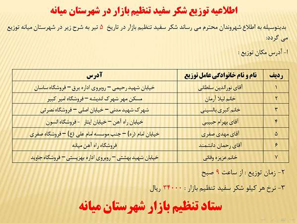  اطلاعیه توزیع شکر سفید تنظیم بازار در شهرستان میانه