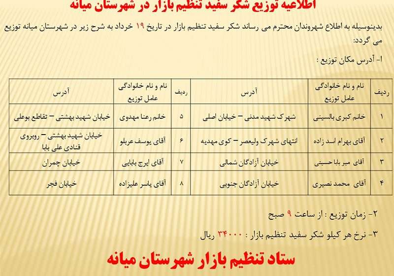  اطلاعیه توزیع شکر سفید تنظیم بازار در شهرستان میانه