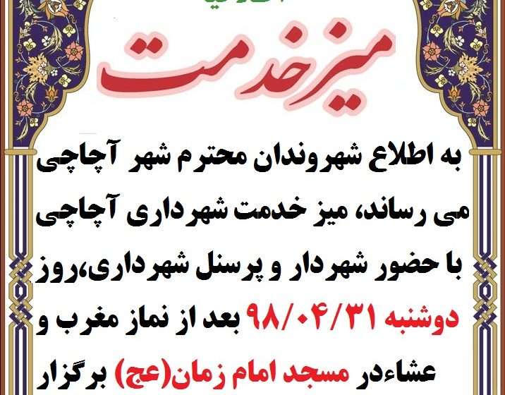  اطلاعیه میز خدمت شهرداری آچاچی