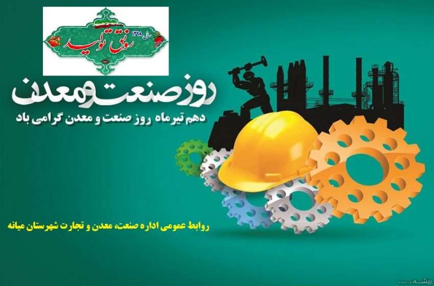  روز صنعت و معدن