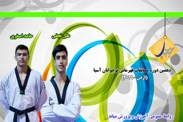  درخشش دانش آموزان میانه در مسابقات تکنوادوی نوجوانان آسیا؛ کسب دو مدال طلا و نقره توسط دانش آموزان میانه ای در مسابقات آسیایی تکواندو